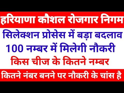 हरियाणा कौशल रोजगार निगम में किस के कितने नम्बर है #job #haryana #koshal #haryananews #2023jobs #yt