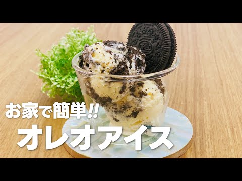 オレオアイスの作り方 / お家で簡単アイスクリーム!! お菓子作りレシピ