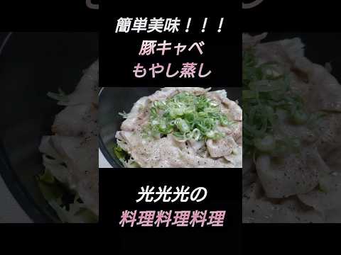 【豚キャベもやし蒸し】#光光光　#料理　#簡単レシピ　#一人飯　#料理男子　#おうちごはん　#豚バラ　#キャベツ　#もやし　#ねぎ　#男飯　#おつまみ　#おつまみレシピ　#節約レシピ　#shorts