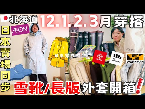 2425北海道冬季穿衣🥾雪靴開箱【12.1.2.3月穿搭】日本AEON~MIT發熱衣‧長版氣絨衝鋒衣品牌開箱❕What to wear in Hokkaido Winter and Autumn?