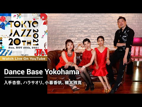 ダンサーの入手杏奈・小暮香帆・ハラサオリ・柳本雅寛からのメッセージ ｜ TOKYO JAZZ 20th