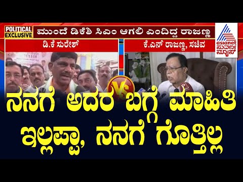 DK Suresh :  ನನಗೆ ಅದರ ಬಗ್ಗೆ ಮಾಹಿತಿ ಇಲ್ಲಪ್ಪಾ ... ।  Suvarna News | Kannada News