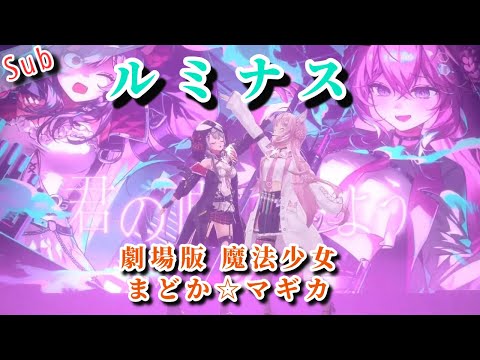 【感動】ホロライブの2人がまどマギの名曲を熱唱！【沙花叉クロヱ】【博衣こより】【ルミナス】