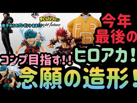 【一番くじヒロアカ】今年最後のヒロアカ！！にして待望の造形！！コンプできるのか？！？！