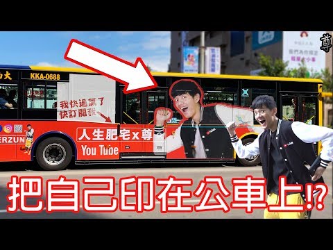 【尊】我把自己印在公車上面啦!!??