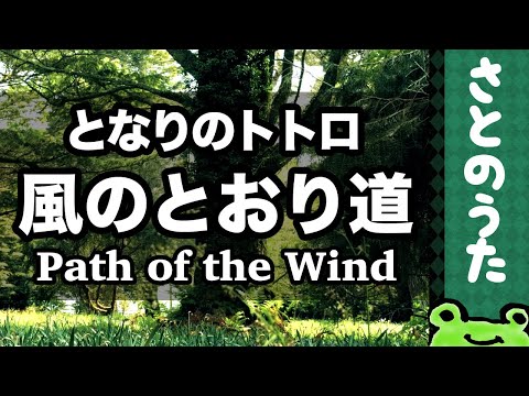 Path of the Wind (Totoro) Satonouta