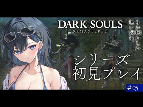 【DARK SOULS #5】完全初見🔥大体四人の公王、白竜シース…次は誰をぶった切るんだ？【絢世ユウ / Phase Connect】