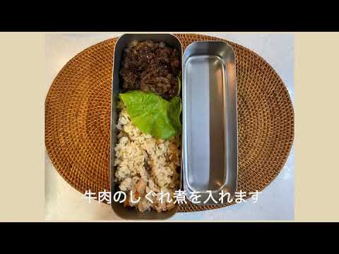 『お弁当の詰め方』牛肉のしぐれ煮