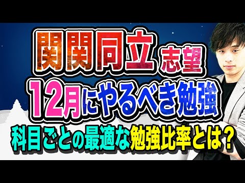 【3科目を徹底解説！】関関同立志望が12月にやるべき勉強