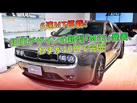 旧車デザインの新型「M55」発表、6速MT搭載！わずか10日で完売 | 車の話