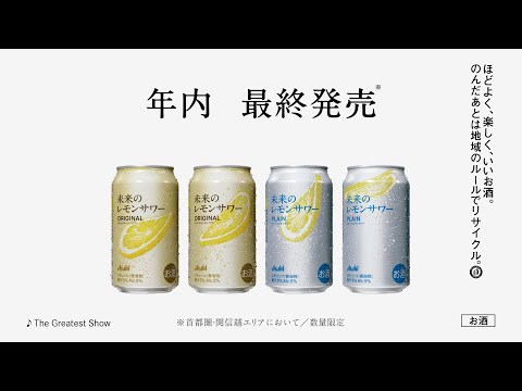 未来のレモンサワー CM 「未来のレモンサワー 11.19 年内 最終発売」篇 15秒