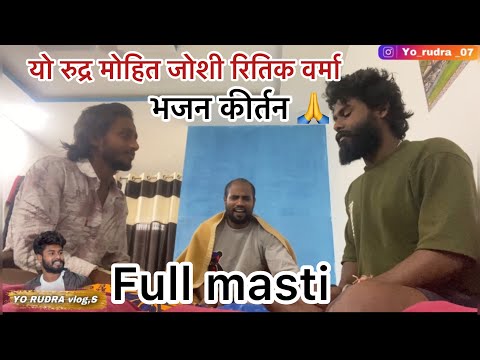 मोहित जोशी रितिक वर्मा यो रुद्र 🥳 भजन कीर्तन फुल मस्ती व्लोग् #yorudravlogs