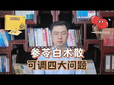 建议每个人都学会用参苓白术散，能一次解决四大问题！【梁怡璋医生】