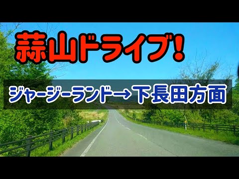 【真庭】蒜山高原ドライブ！その2　ジャージーランドから蒜山下長田まで