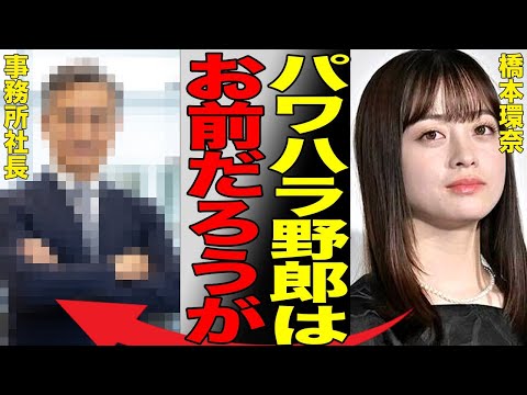 橋本環奈のマネージャーをパワハラで辞めさせたのは橋本本人ではなく事務所の社長だった真相…違和感だらけの謝罪文が大炎上…さらにマネージャーも業界では有名な非常識人物だった実態がヤバい…