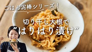 【ごはん泥棒シリーズ！作り置き！】切り干し大根のはりはり漬けのレシピ・作り方