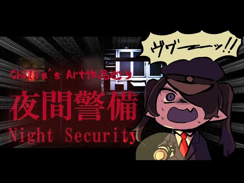 【夜間警備/Night Security】そこの非常階段を使うと死ぬぜ！！【海月夜澪/Vtuber】