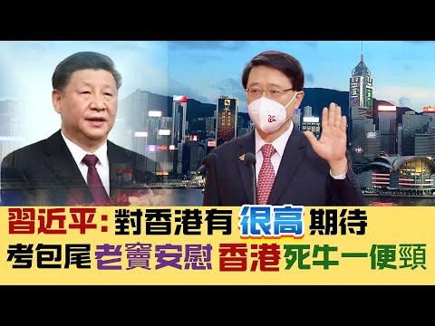 【冷眼旁觀】習近平：國家對香港有很高期待！阿仔「考包尾」，老竇：你人材嚟㗎！香港「死牛一便頸」！ 20241221 #大衛sir #中國 #香港 #文化 #大灣區