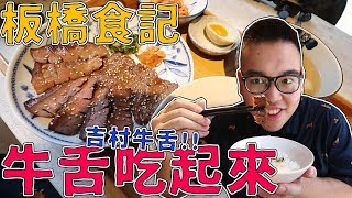 《 肥波外食記 》　之　《 厚切牛舌真d舒爽 | 吉村牛舌 | 牛三拼定食 》