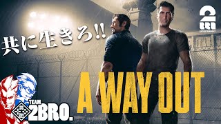 #1【二人の逃走劇、開幕】弟者,兄者の「A WAY OUT」【2BRO.】