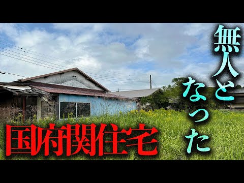 無住となってしまった廃公営住宅「国府関住宅」を調査する【都市伝説】