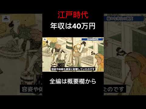 驚愕の江戸時代の年収について #歴史 #年収#生活