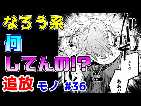 【なろう系漫画紹介】追放理由が分からない斬新な漫画　追放モノ　その３６【ゆっくりアニメ漫画考察】