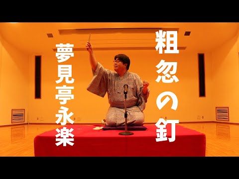 落語『粗忽の釘』夢見亭永楽