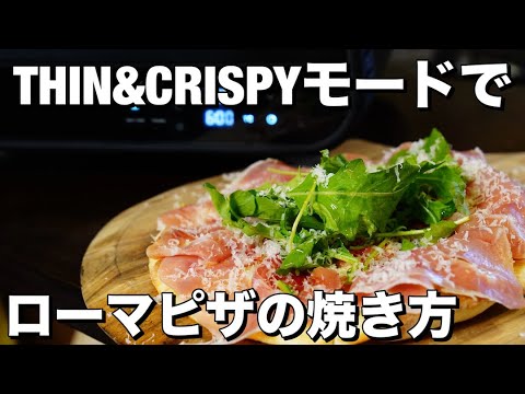 【モード解説】電気式窯焼名人 薄い生地のピザのTHIN & CRISPYモード