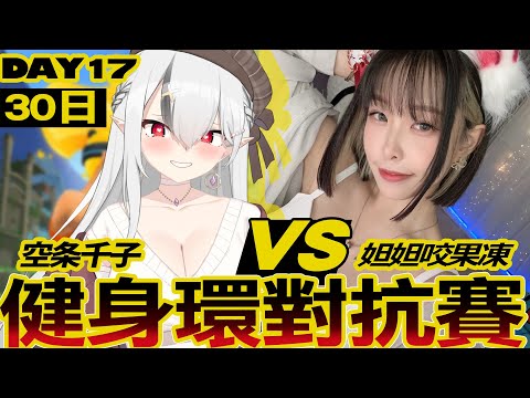 【DAY17】每日運動です！健身環對抗賽!千子vs @dada_0124t【空条千子/Relive】