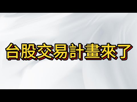 台股9/5盤後解盤 , 數據公布影響市場至關重要 , 我們能做的就是提前規劃 , 耐心等待