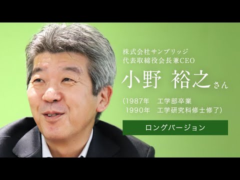 「北大人群像～フロンティア精神の体現者たち～」ロングバージョン　第六回　小野 裕之さん（1987年　工学部卒業、1990年　工学研究科修士修了）【北海道大学公式】