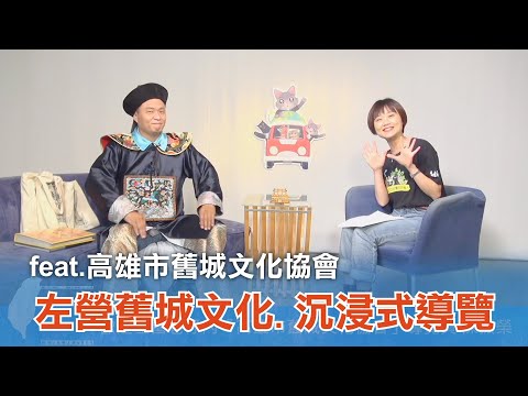 《台灣心事》EP69.20220324跟著 #高雄市舊城文化協會 導覽員陳振榮，認識左營舊城文化特色