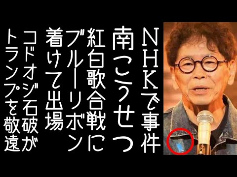 【B'z｜GLAY】NHK紅白歌合戦で南こうせつがブルーリボンバッジを着けて出演する【改憲君主党チャンネル】