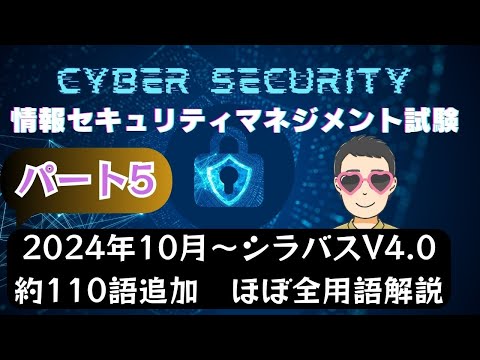 【2024年10月新規追加】ほぼ全用語解説　情報セキュリティマネジメント試験　シラバスV4.0　新用語110　PART5　#情報セキュリティマネジメント試験　#ITパスポート　 #ITパスポート試験