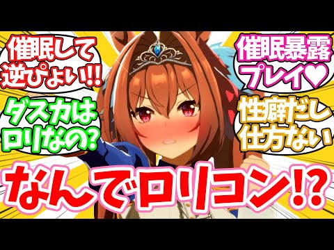 【ウマ娘】「アンタってロリコンなの！？」ダスカに性癖がバレて催眠逆ぴょいされたトレーナーに対するみんなの反応集