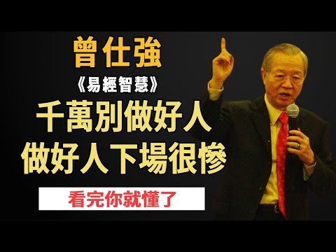 Ceng Shiqiang: Don't be a good person  the end will be very miserable. After reading you will under