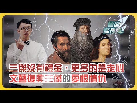 藝術龍捲風#1 | 三傑沒有禮金，只有走心~文藝復興三傑的愛恨情仇 | 小白老師