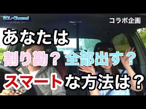 【コラボ企画】デート費用の支払いについて聞いてみた【みんな頑張れ】