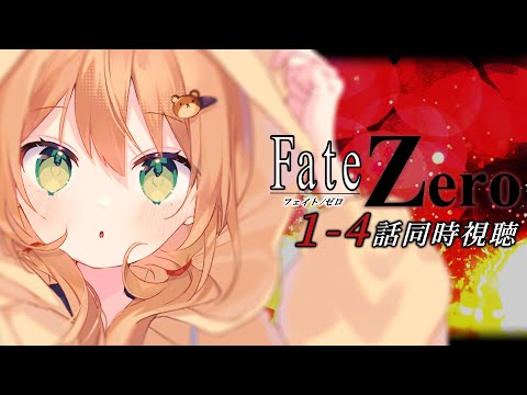 【Fate/Zero 同時視聴】1~4話 初見！英霊召喚【佐熊すい/Vtuber】