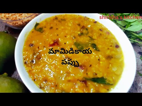 మామిడికాయ పప్పు/Raw mango dal/mamidikaya pappu in telugu/lunch recipes/curry recipe/pappu mamidikaya