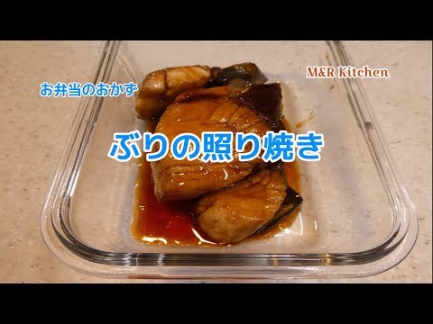 【簡単おかず】お弁当のおかず　ぶりの照り焼き