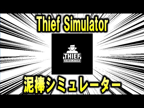 【配信】僕の環境のせいでゲーム音ガスガスになっています、泥棒シミュレーター【Thief Simulator】