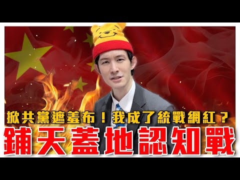 願做燎原之火，掀開共黨遮羞布｜鋪天蓋地認知戰！中天中時TVBS節目帶風向？中共對台滲透比你想像中還嚴重！抓一把小草反串綠營出征！｜粉紅特報081期｜波特王好帥