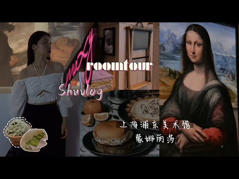 浦东美术馆普拉多蒙娜丽莎馆藏｜上海moxy roomtour万豪旅享家｜雅品嘉的午饭drunkbaker新品Shu在上海vlog