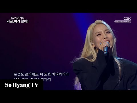 So Hyang (소향) - This Too Shall Pass (이 또한 지나가리라) | Together, Here And Now (지금, 여기 함께)