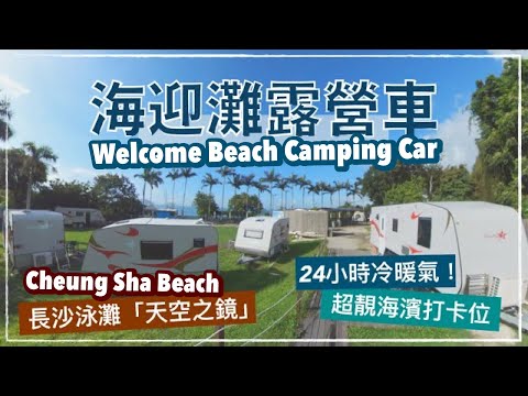 〖Hong Kong Camping〗Caravan Experience in Cheung Sha Beach｜Welcome Beach Camping Car