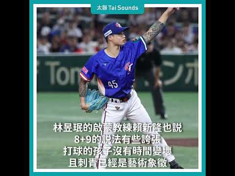 【動畫說時事】林昱珉刺青遭嗆8+9　高中老師相挺：考試幾乎都滿分  #林昱珉 #刺青 #包手 #包腿 #中華隊 #台灣 #世界棒球 #12強 #老師 #考試 #浮世繪