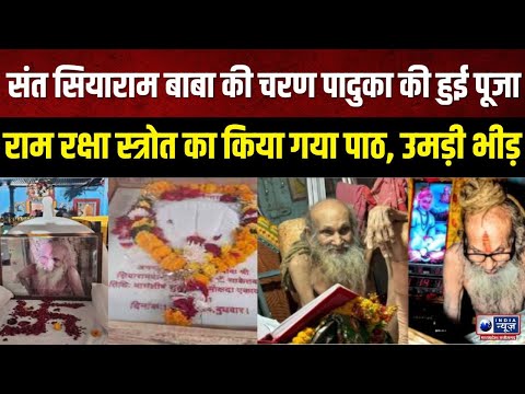 Sant Siyaram Baba: संत सियाराम बाबा की चरण पादुका की हुई पूजा | IndiaNews MPCG