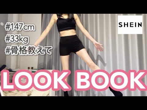 【LOOKBOOK】未来の彼氏とのデートに備えて先に服だけ調達した【SHEIN】